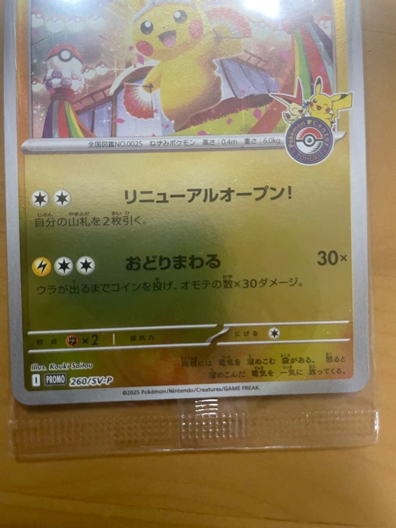 【未開封】　トウホクのピカチュウ　260/sv-p ポケモンカード