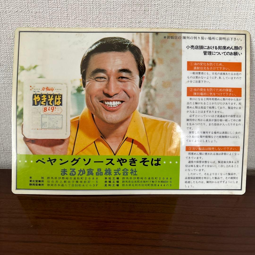 【非売品・レア物】ペヤングソースやきそば販売店用下敷き 裏面ランボルギーニミウラ