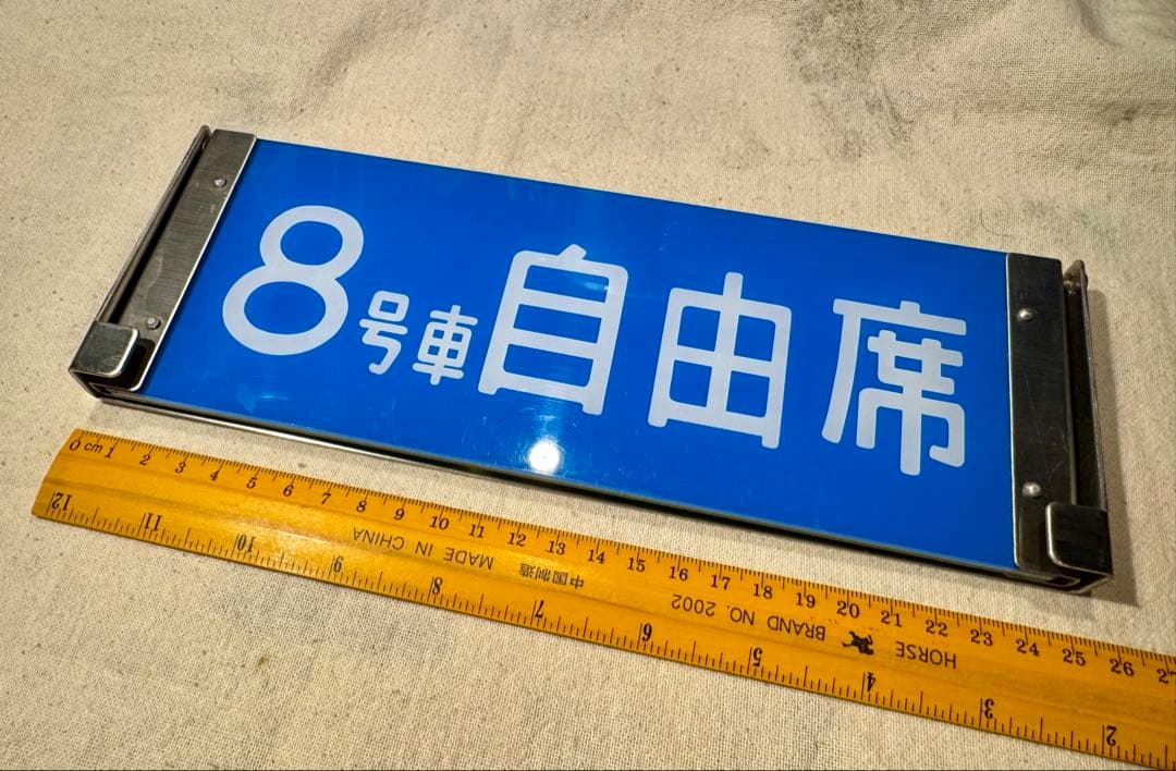 【鉄道部品】 新幹線用 座席種別板 自由席/指定席 8号車
