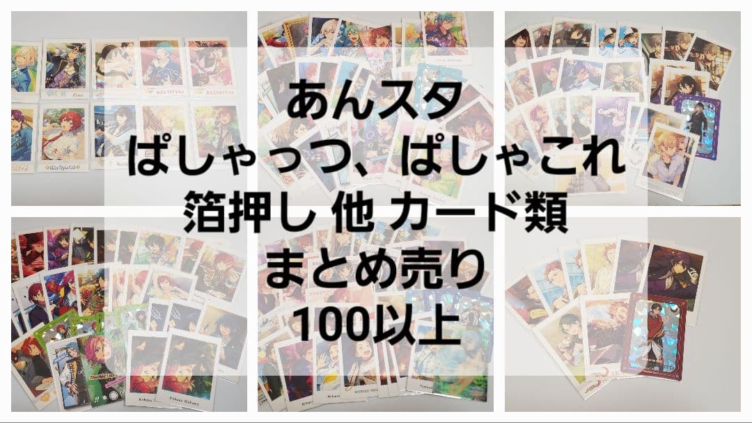 まとめ売り あんスタ ぱしゃっつ ぱしゃこれ クリアカード - メルカリ