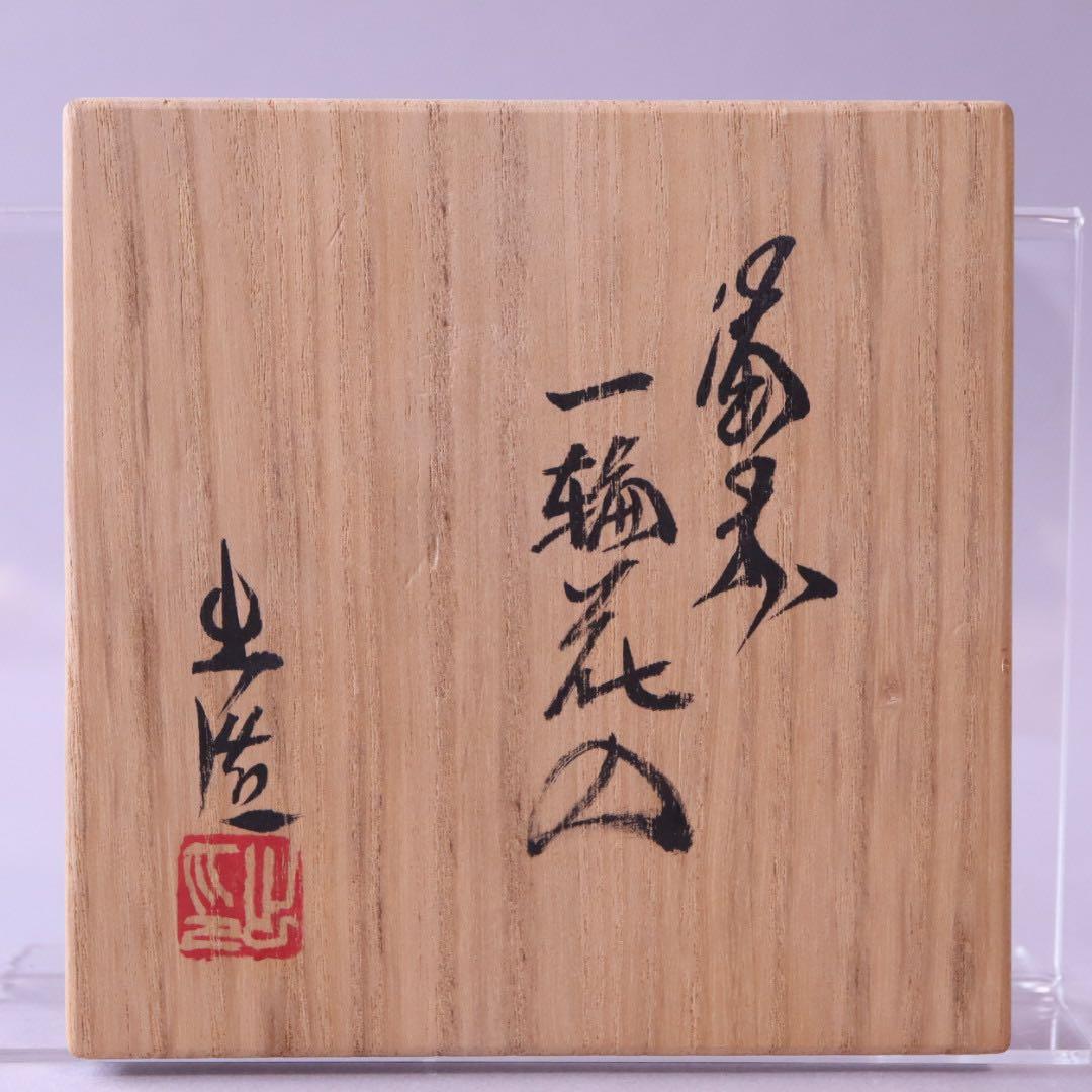 岡山県重要無形文化財保持者 山本出 備前 一輪花入 共箱 美術品