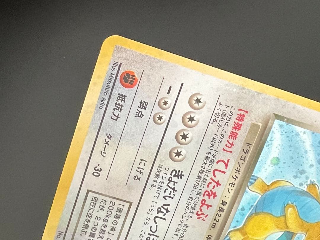 旧裏 ポケモンカード ロケット団 R わるいカイリュー ★ No.149 ホロ