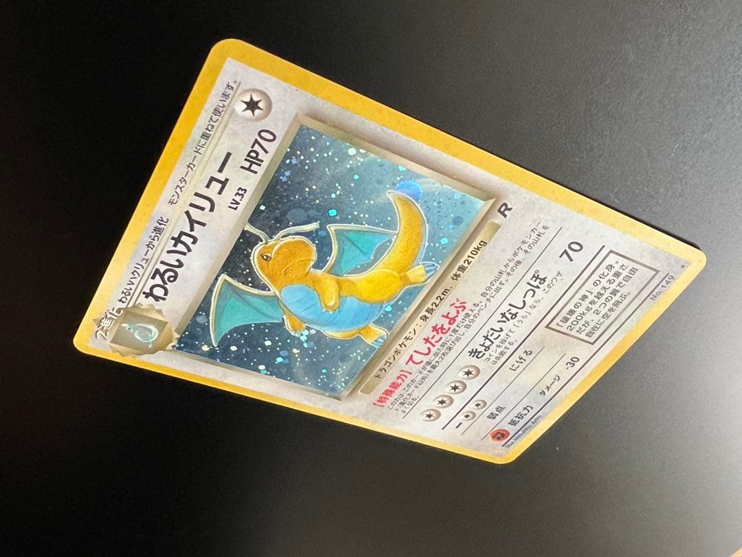 旧裏 ポケモンカード ロケット団 R わるいカイリュー ★ No.149 ホロ