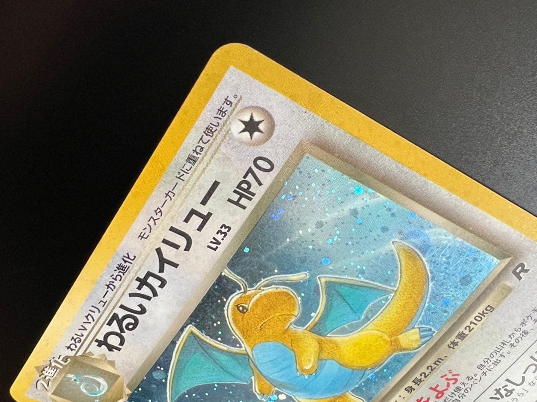 旧裏 ポケモンカード ロケット団 R わるいカイリュー ★ No.149 ホロ