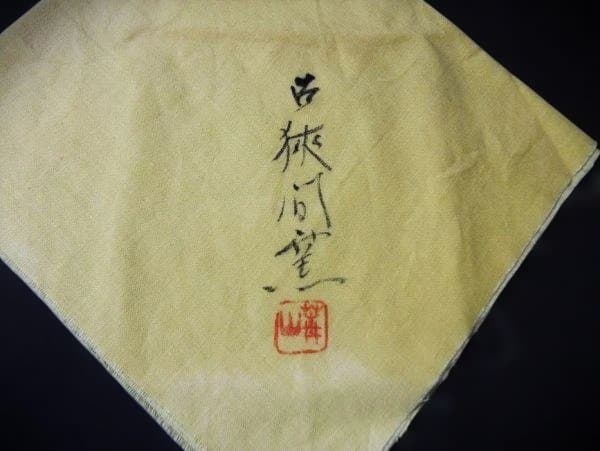 古狭間窯 加藤青山造 白天目茶碗