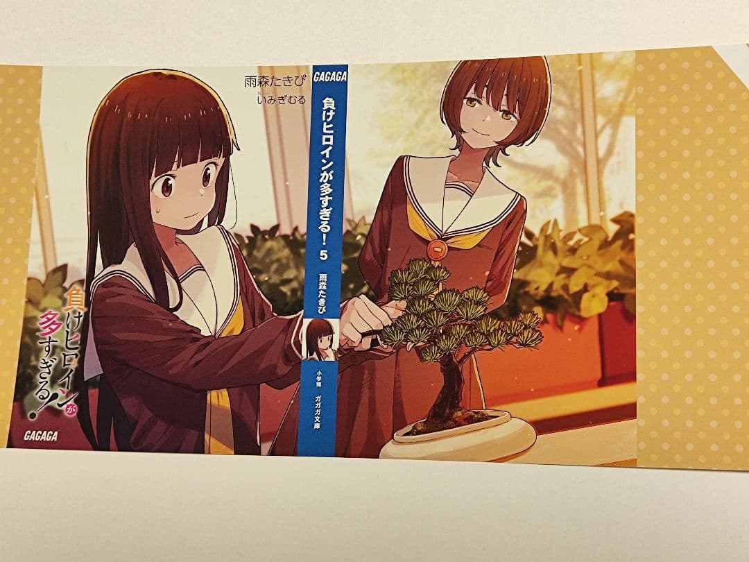 負けヒロインが多すぎる！5巻 サイン本 負けヒロインが多すぎる！ 5巻