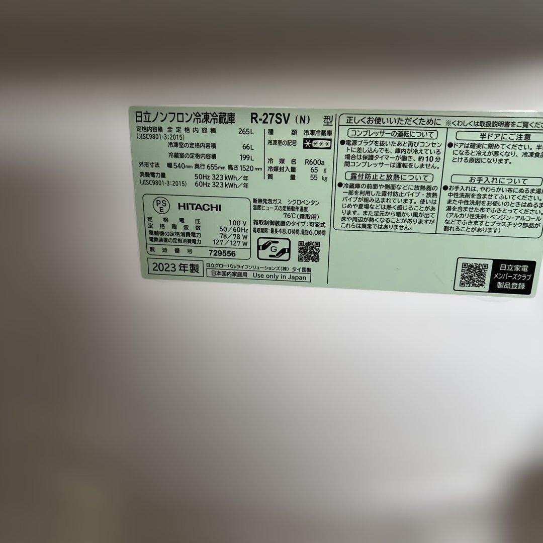 HITACHI 冷蔵庫 265L 中型 R-27SV 右開き　2023年