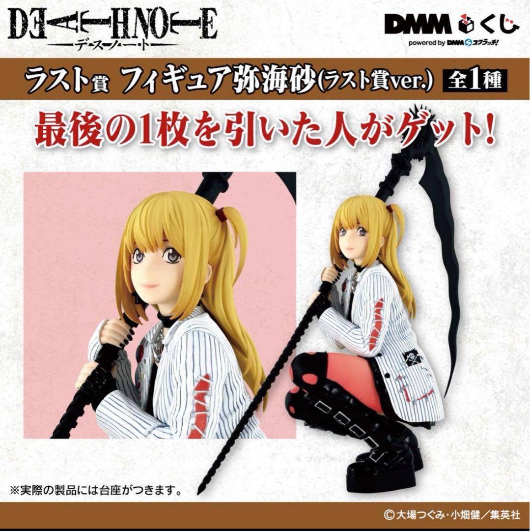 DEATHNOTE デスノート DMM 一番くじ ラストワン賞フィギュア 弥海砂