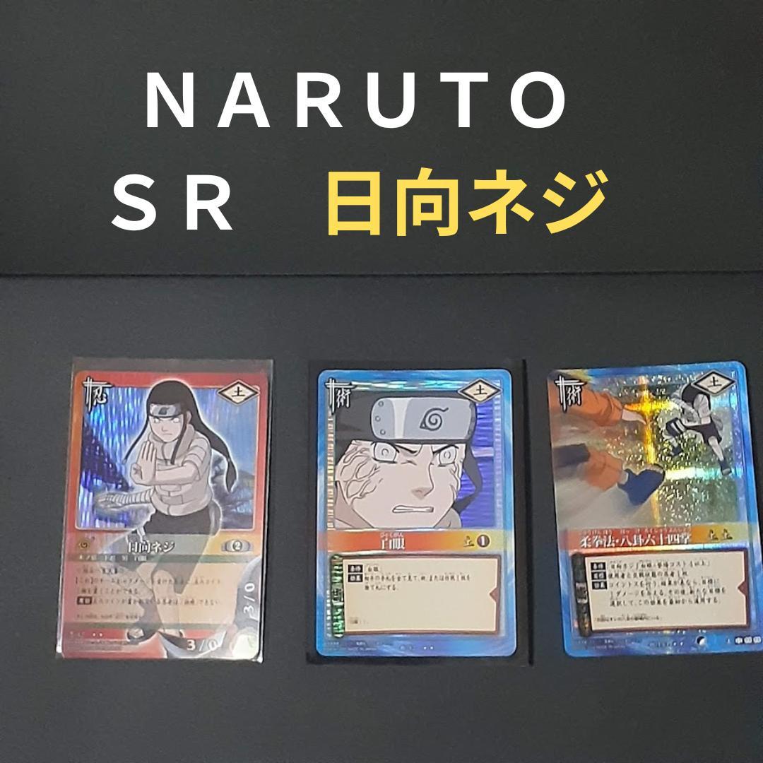 NARUTO 日向ネジセット