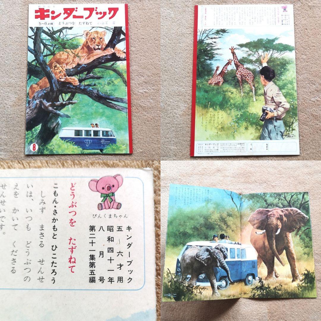 昭和レトロ　絵本　1966　キンダーブック　まとめ売り　1～12月号12冊セット