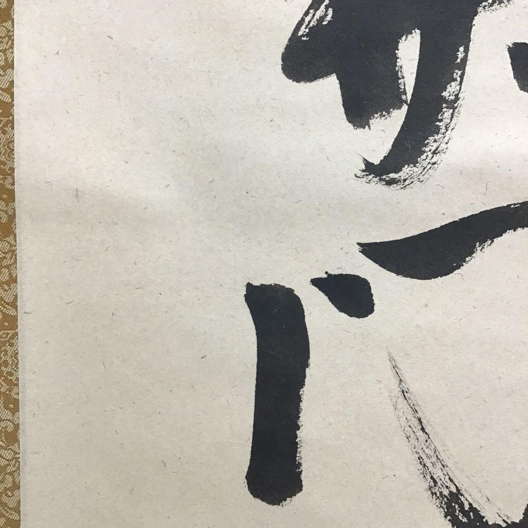 K茶道具 掛軸 開門落葉多 松尾流十一代宗倫(葆光斎)自筆