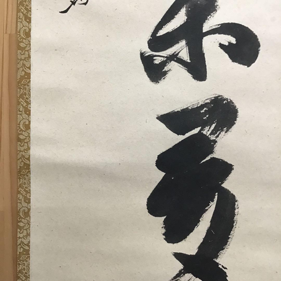 K茶道具 掛軸 開門落葉多 松尾流十一代宗倫(葆光斎)自筆