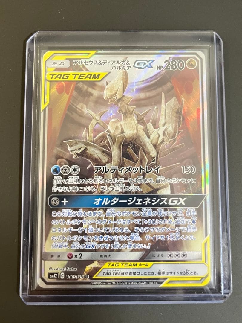アルセウス&ディアルガ&パルキアGX SR SM12 オルタージェネシ