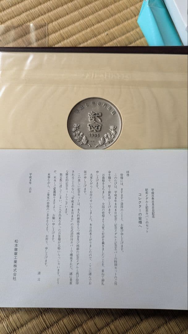 平成8年8月8日記念メダル - メルカリ