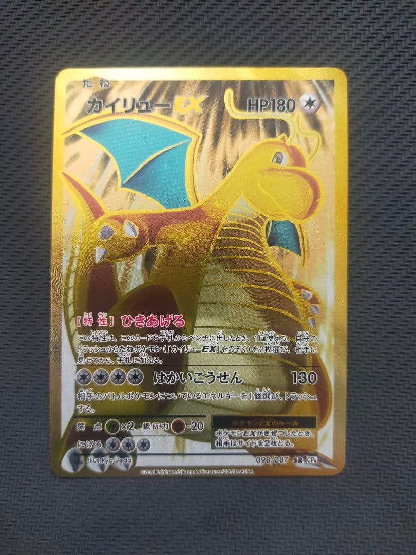 カイリューEX SR CP6 20th Anniversary 098/087