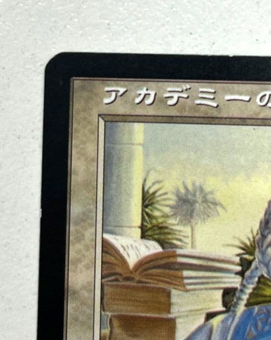 MTG　アカデミーの学長　2枚セット　L