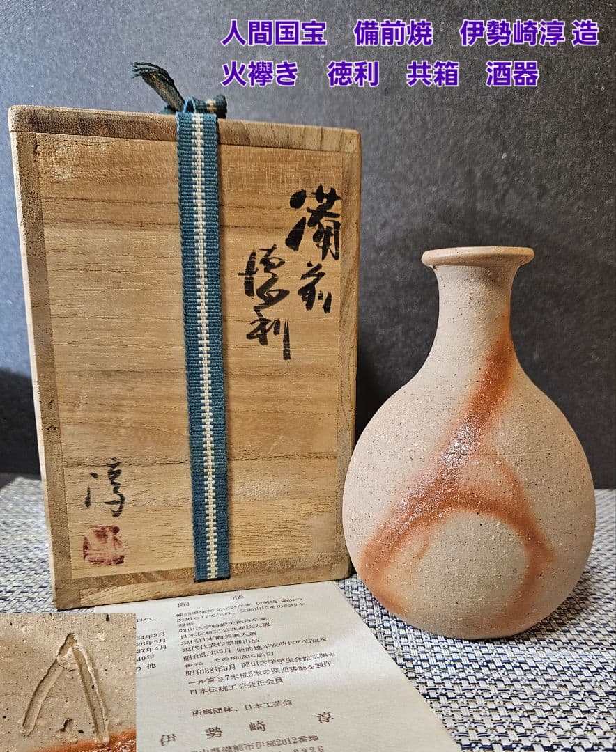人間国宝 備前焼 伊勢崎淳 造 備前徳利 共箱 陶歴書 酒器 師】伊勢崎陽