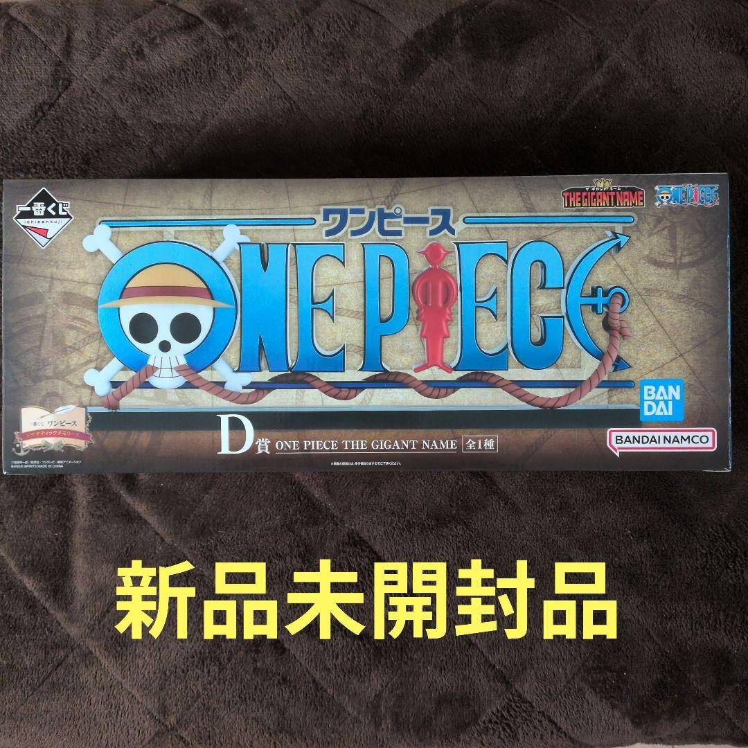 一番くじ ワンピース D賞 ギガントネーム 新品未開封品 - メルカリ