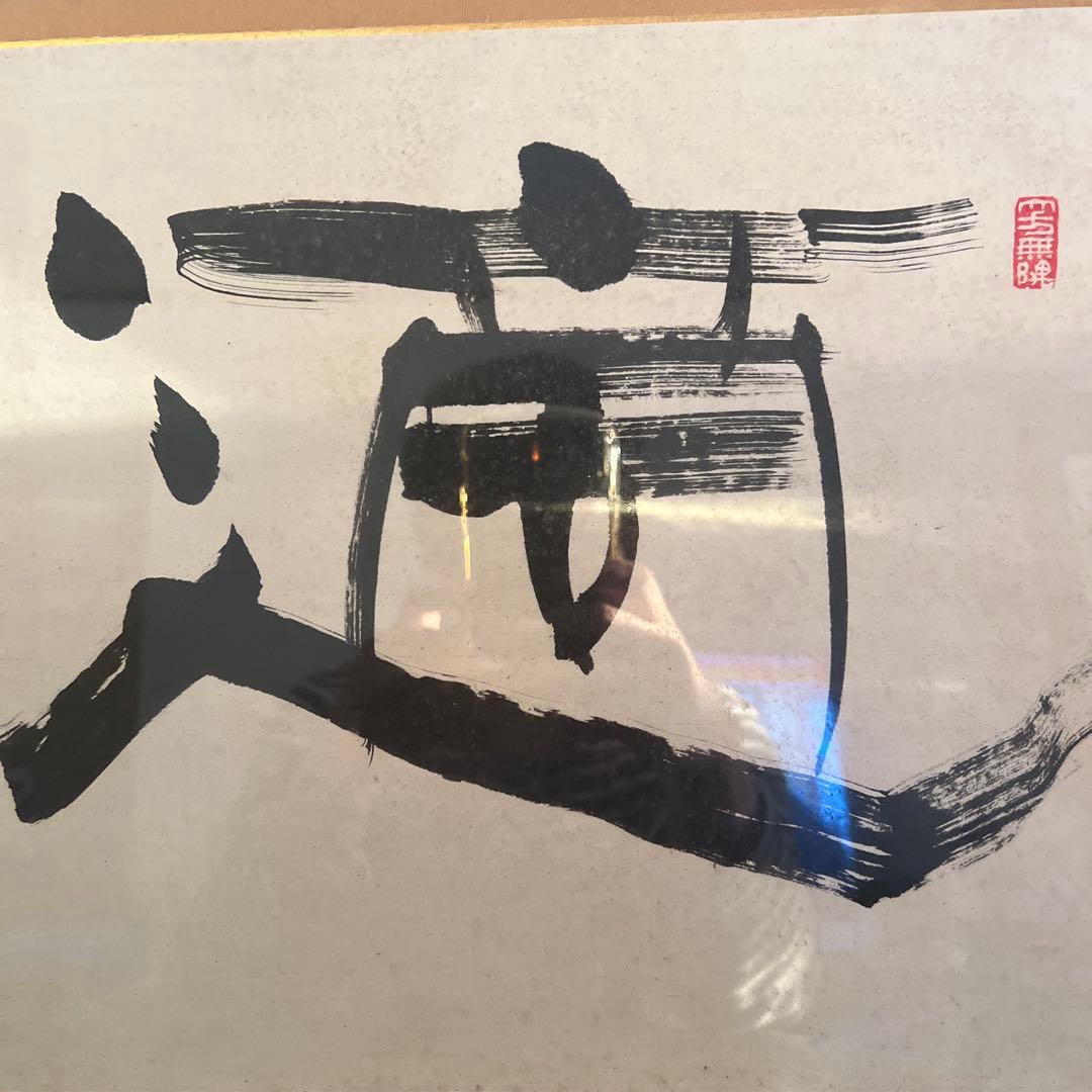 水墨画 真達 書 肉筆紙本 扁額