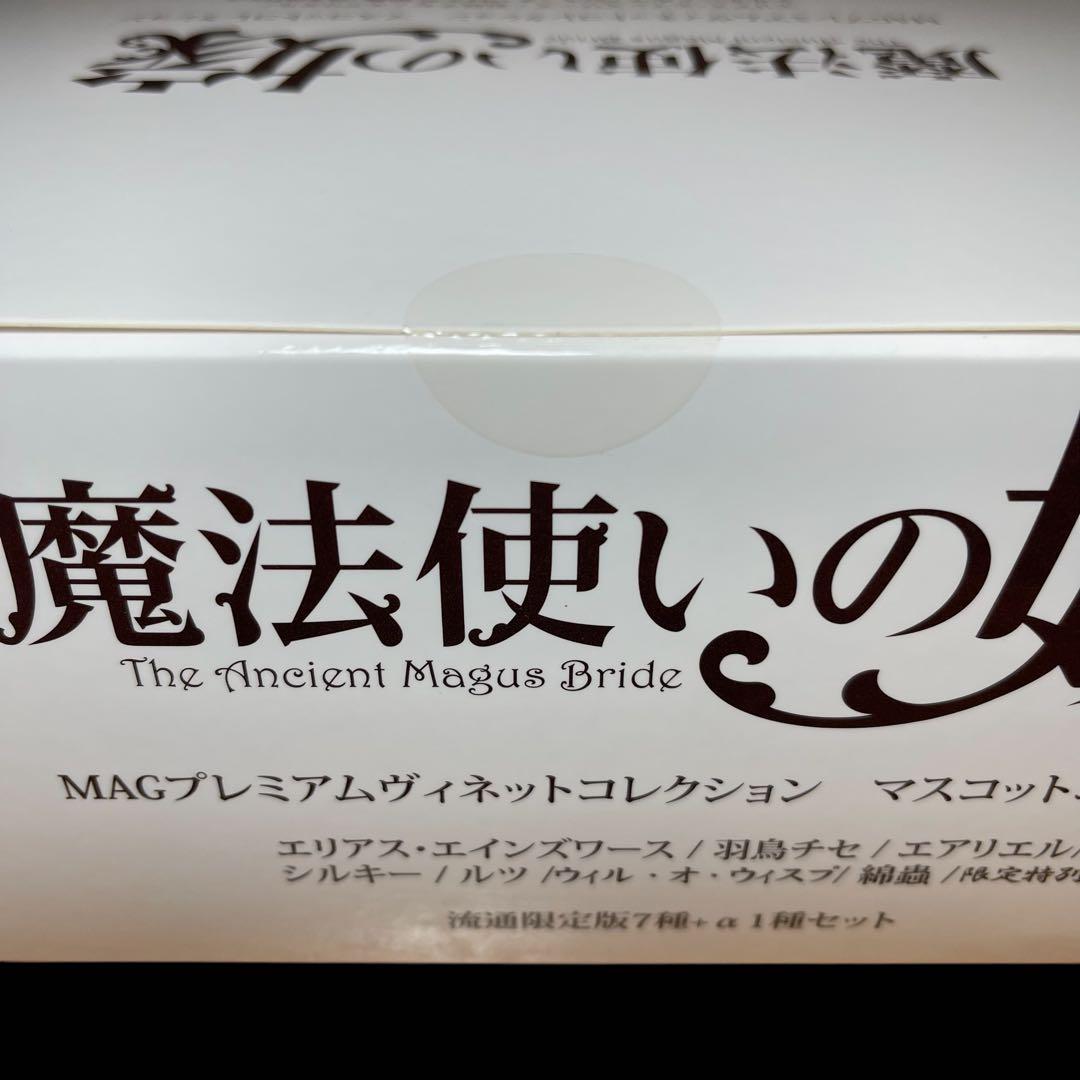 ❤️新品❤️ 『魔法使いの嫁』 MAGプレミアムマスコットコレクション 流通限定版