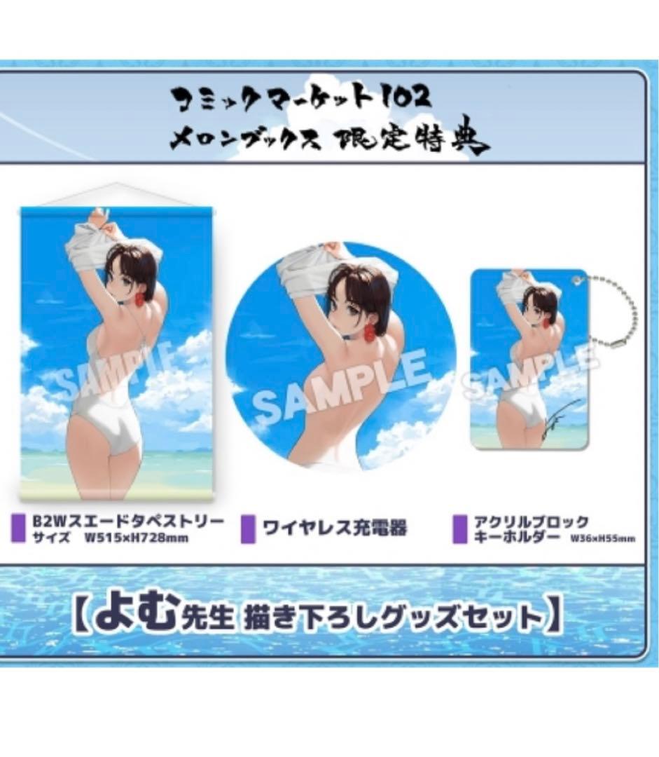 よむ先生 描き下ろし グッズセットC102