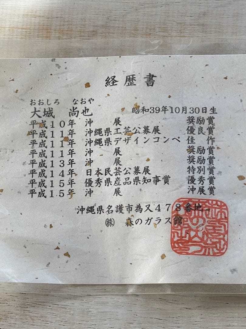 琉球ガラス　大城尚也作　美術品