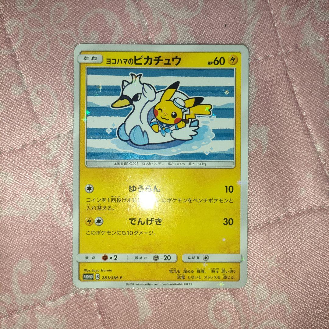 ポケモンカード ヨコハマのピカチュウ ポケモンカード引退品 最安値