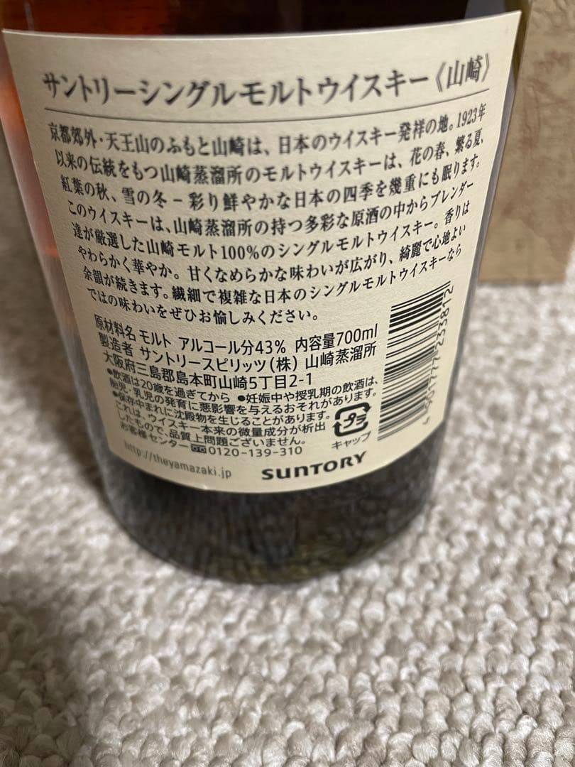 サントリー 山崎.山崎梅酒セット イオン北海道限定