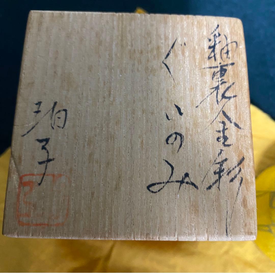 小野珀子作　釉裏金彩ぐいのみ　　日本工芸会正会員