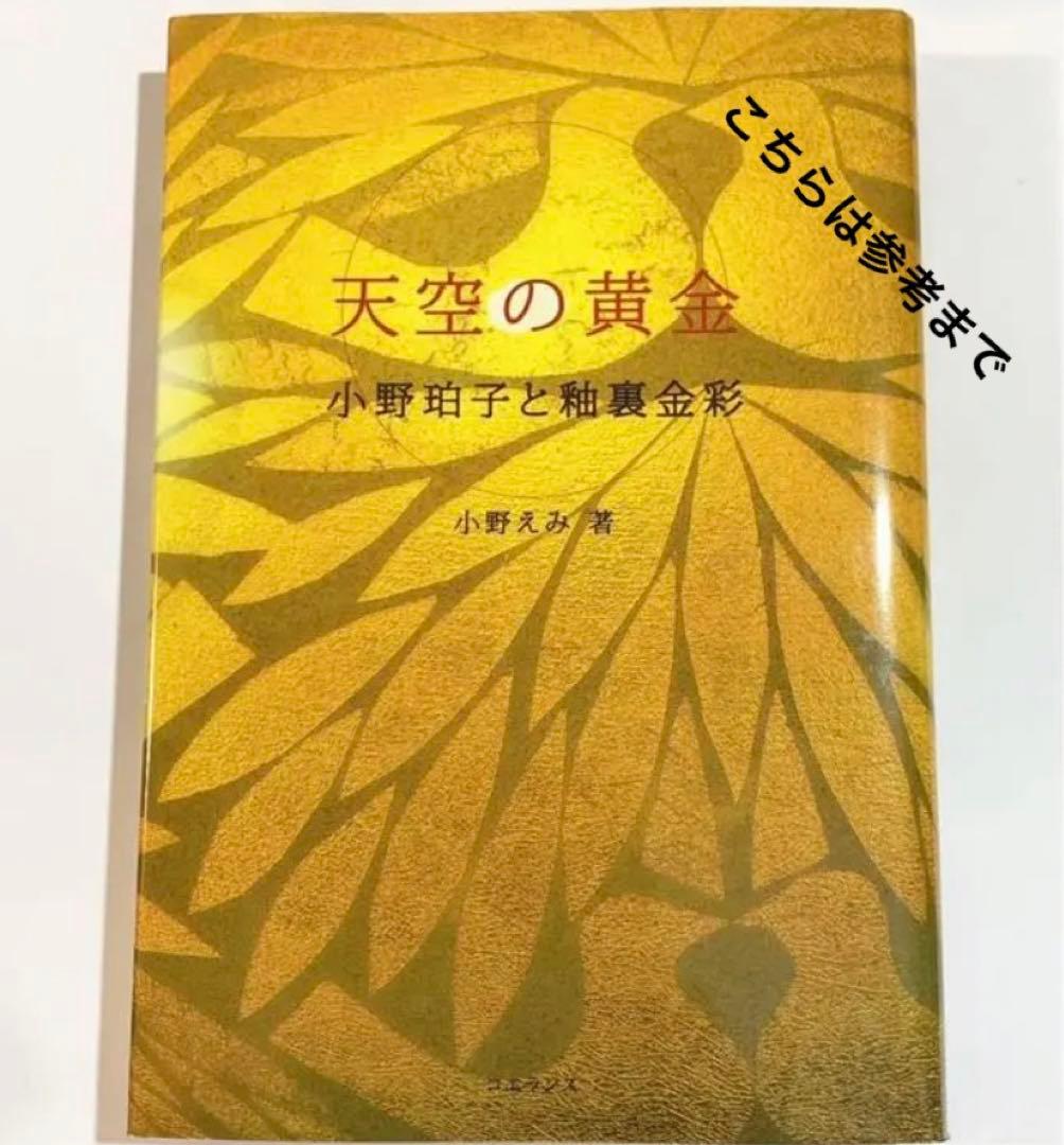 小野珀子作　釉裏金彩ぐいのみ　　日本工芸会正会員