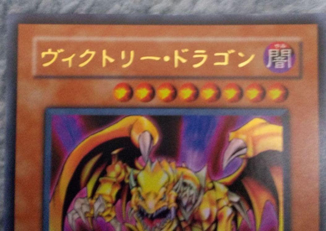 遊戯王 ヴィクトリー・ドラゴン LE5-010