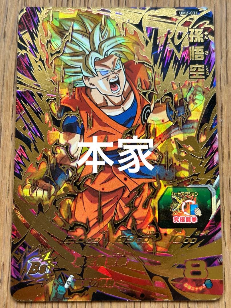 スーパードラゴンボールヒーローズ um2-031 孫悟空 暴走悟空 本家