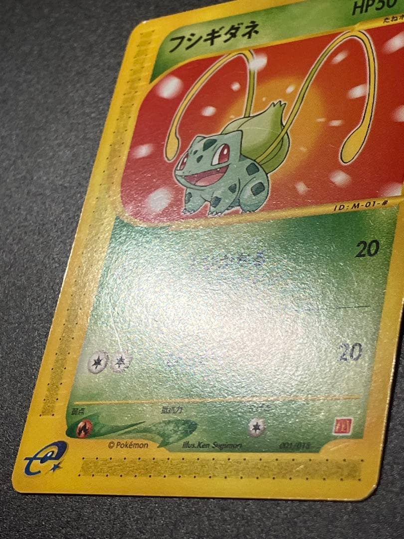 フシギダネ eカード マクドナルド プロモ Bulbasaurl 151