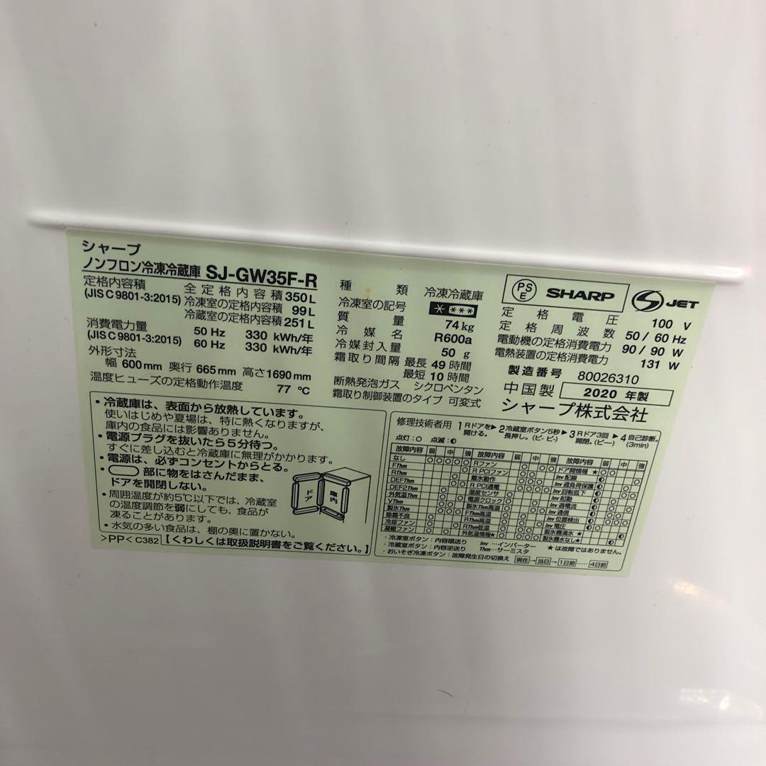 【美品】シャープ　ノンフロン冷凍冷蔵庫　SJ-GW35F-R　2020年製　O