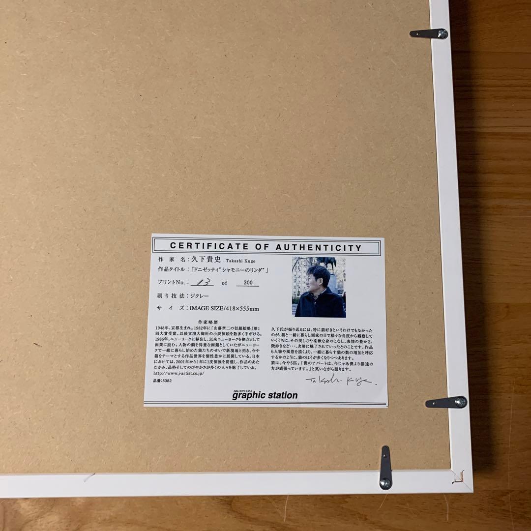 久下貴史 版画 「ドニゼッティ “シャモニーのリンダ“」 ねこ 版画