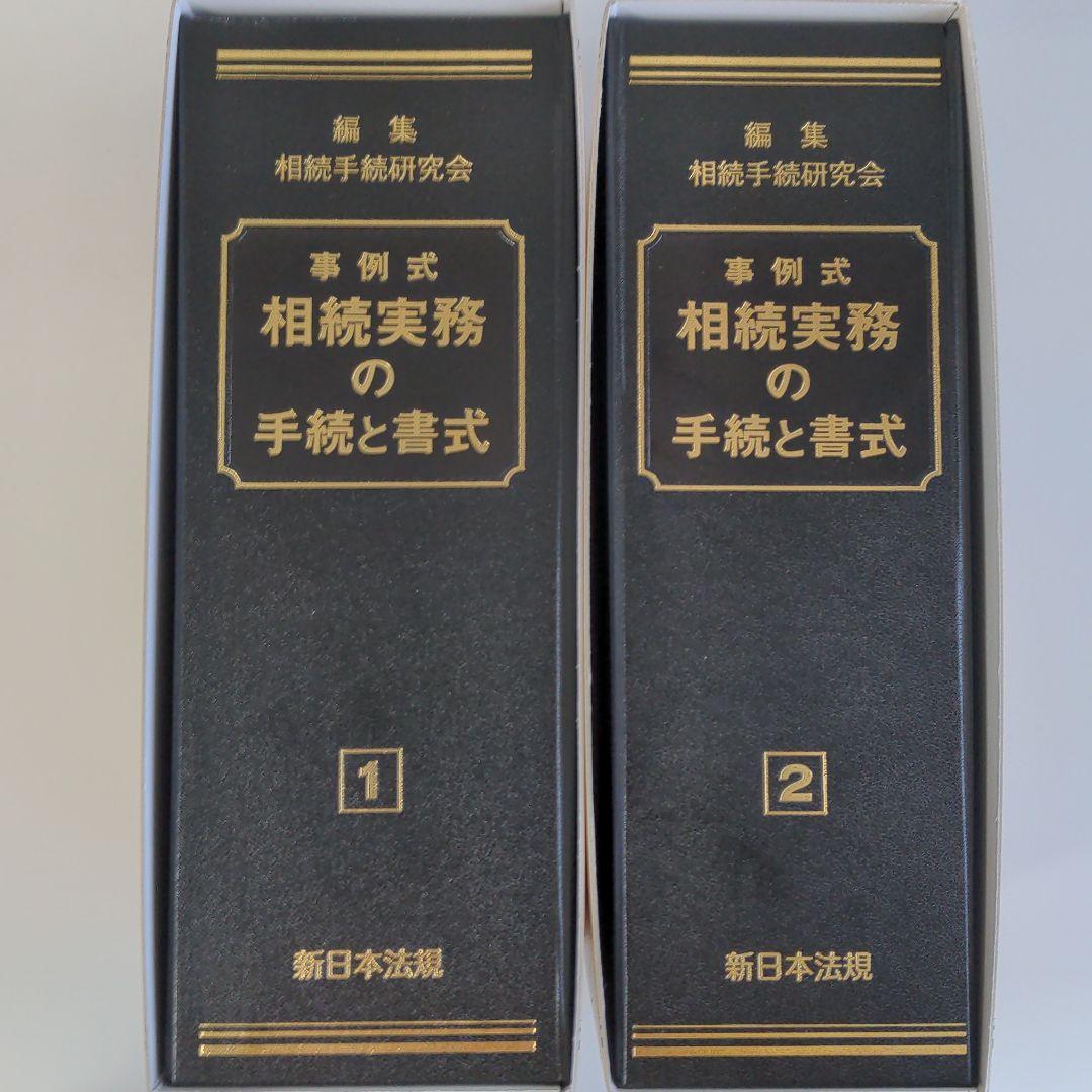事例式 相続実務の手続と書式 新日本法規出版