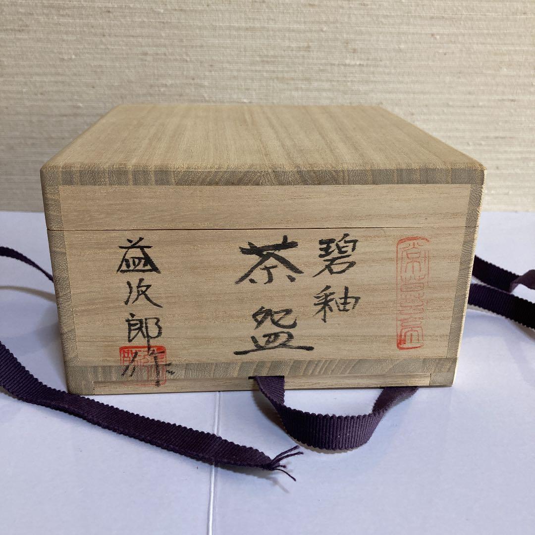 茶道具　碧釉　茶碗　廣澤益次郎