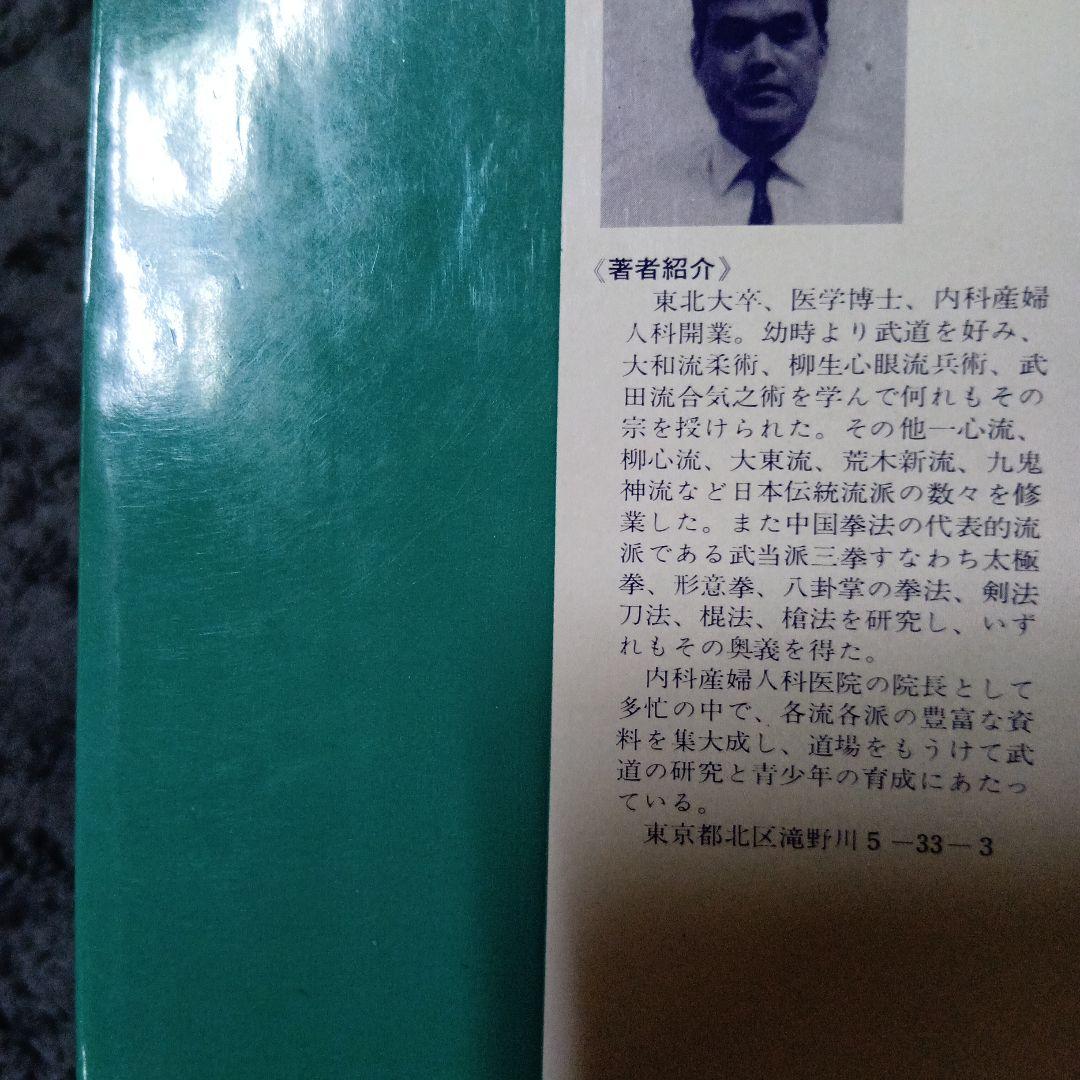 中国武術、太極拳「暴力に勝つ護身術 佐藤金兵衛著」 - メルカリ