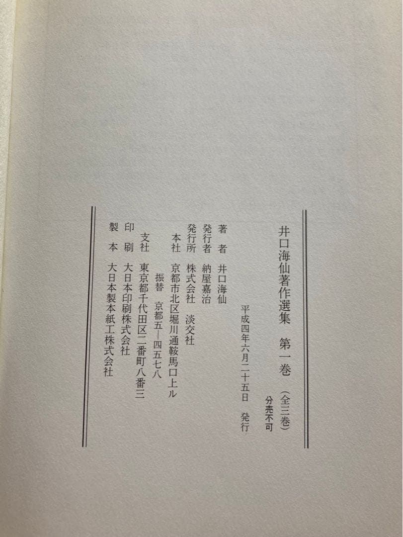 井口海仙著作選集 全三巻 淡交社出版 - メルカリ