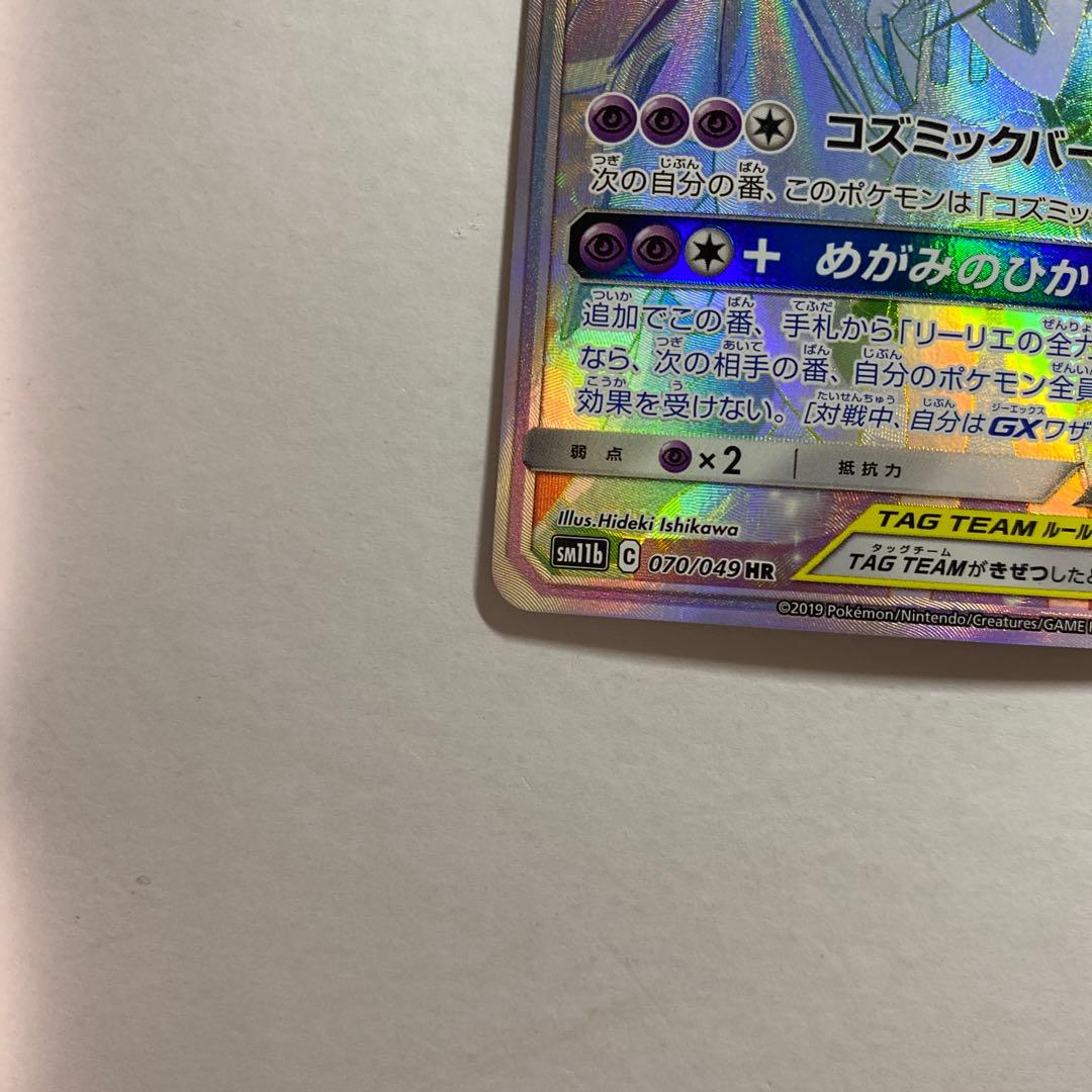 ポケモンカード【SM11b】070/049 ソルガレオ＆ルナアーラGX (HR)