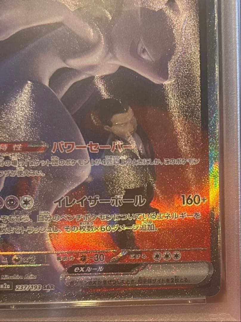 ロケット団のミュウツーEX 280HP SAR PSA6