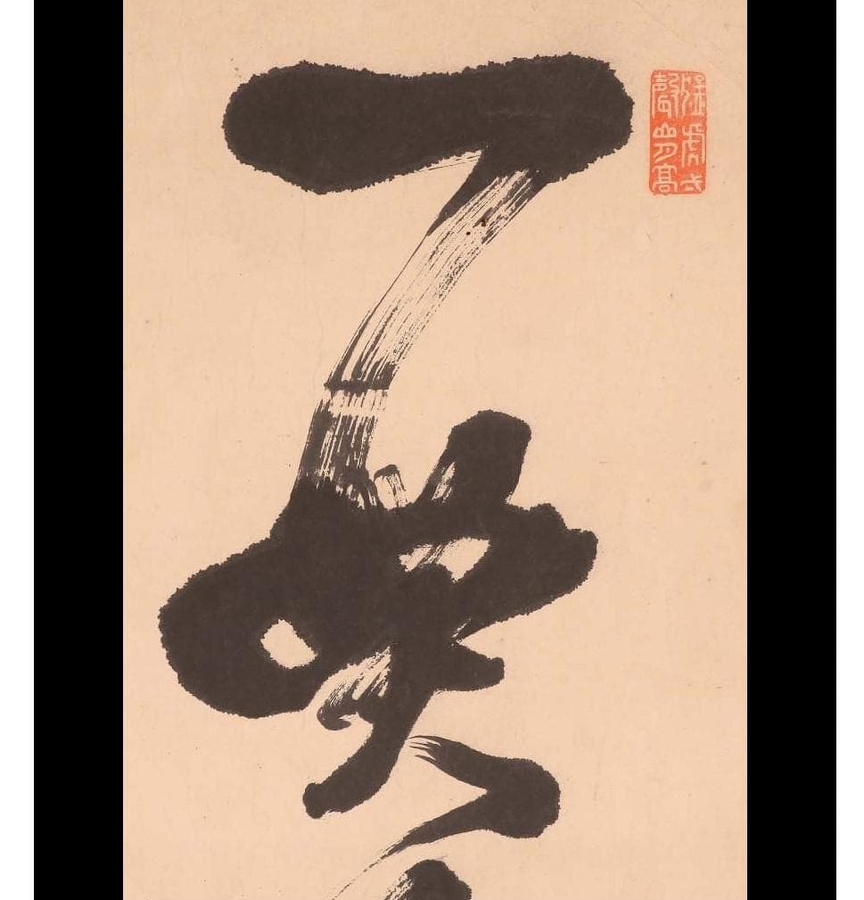 ◇『西郷隆盛 書 熊本美術館添状有』◇検）高杉晋作 坂本龍馬 勝