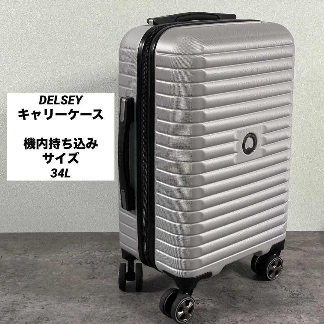 匿名発送　デルセー　DELSEY　キャリーケース　機内持込みサイズ 匿名発送 デルセー DELSEY キャリーケース 機内持込みサイズ - メルカリ
