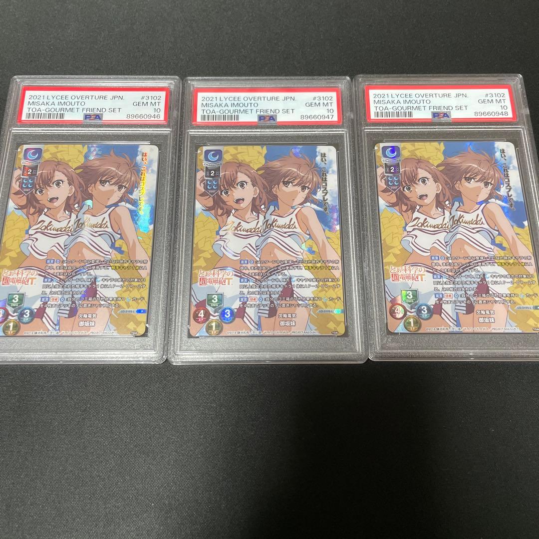 リセ　とある科学の超電磁砲　プロモ　御坂妹　psa10 3連番 リセ とある科学の超電磁砲 プロモ 御坂妹 psa10 3連番 リセ