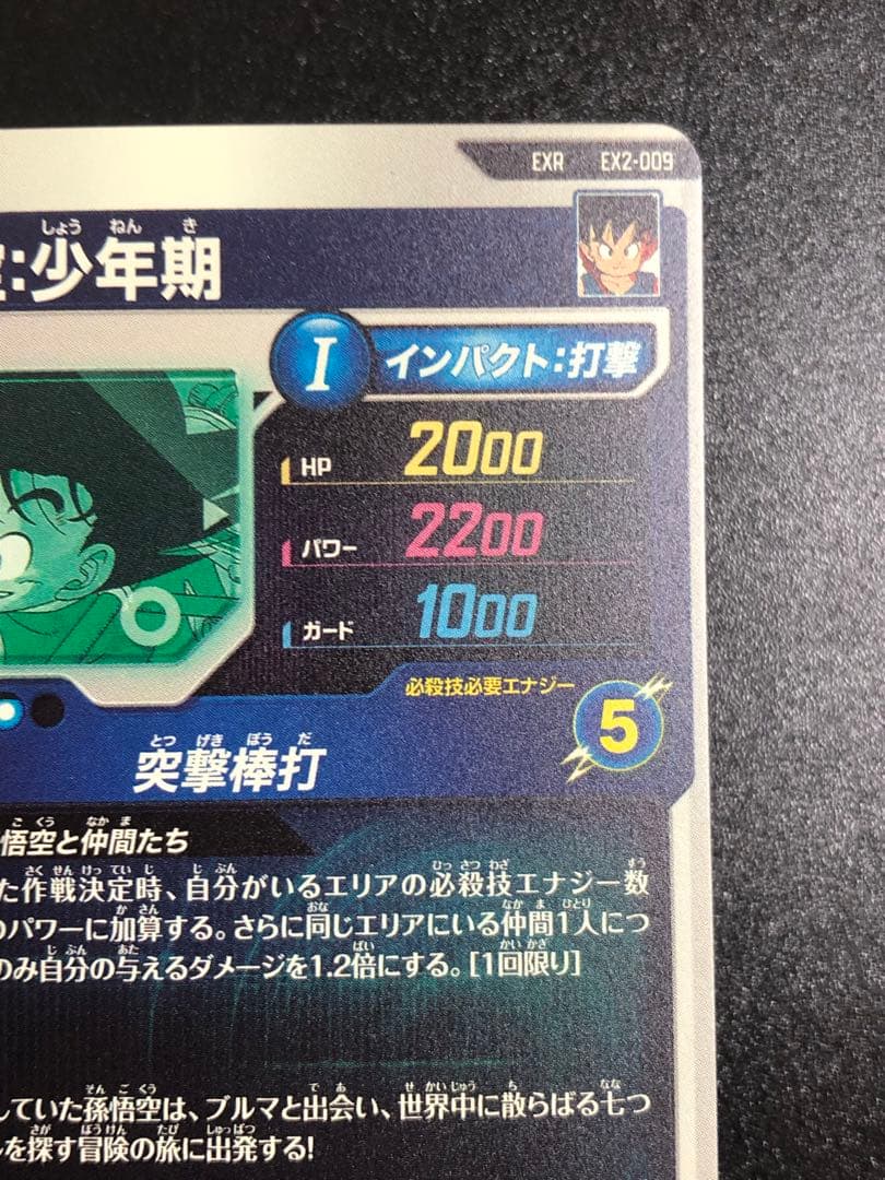 ダイバーズ　エクストラレア　009 孫悟空少年期　パラレル　通常　2弾