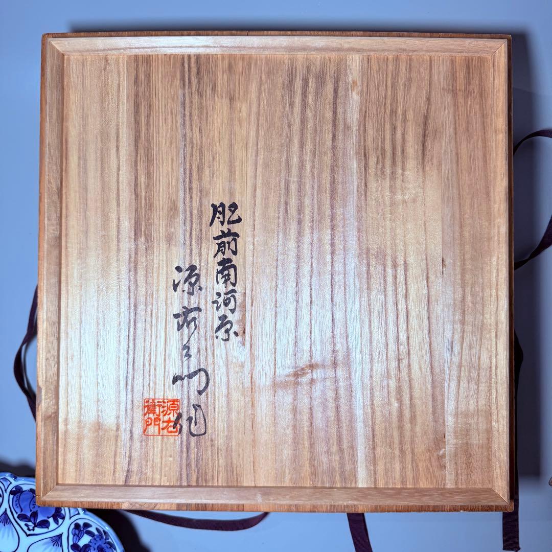 肥前南河原源右衛門 作 染付草花文 皿 源右衛門窯 直径30㎝ 尺