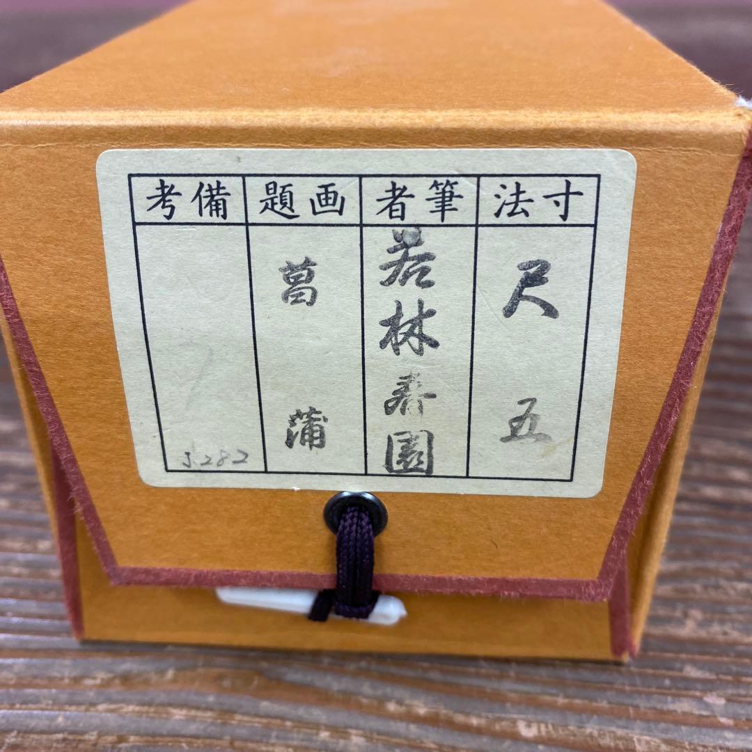 掛け軸2本 若林春園作 菖蒲図、内田桃林作 柿図