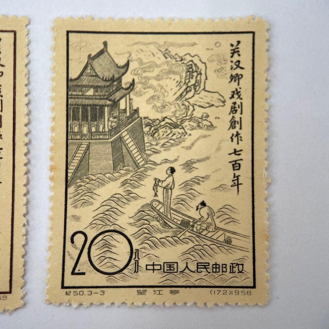 希少】【中国切手】記50 1958年3種完 3点セット