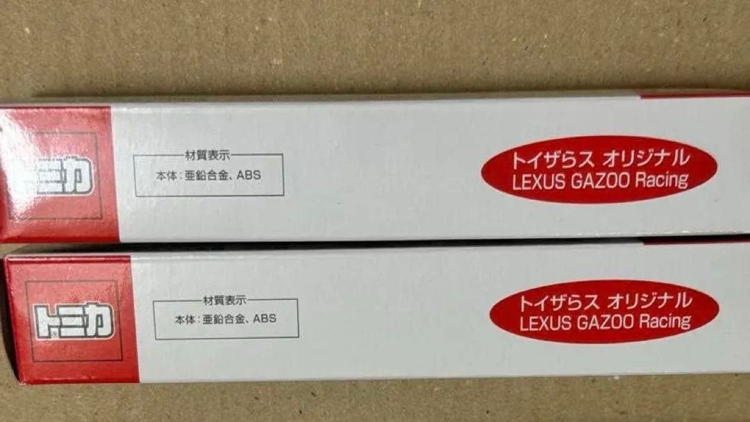 トミカ　レクサス　トラスポーター　２台セット