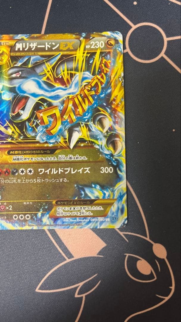 希少　MリザードンEX UR XY2 ワイルドブレイズ 089/080